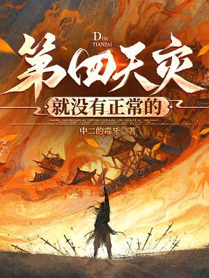 第四天灾就没有正常的笔趣阁在线