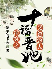 清穿十福晋她又忽悠人 清穿十福晋她又忽悠人
