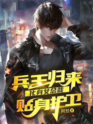 兵王归来美女总裁乖乖入怀