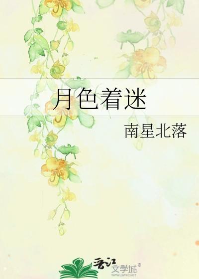 月色着迷讲的什么 月色着迷讲的什么