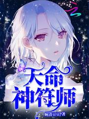 天命神符师完整版