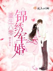 重生八零锦绣盛婚免费听