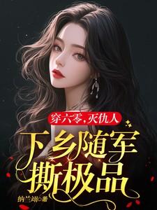 六零军嫂有点辣毒舌军官霸道宠全文免费阅读