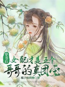 穿书后女配才是五个哥哥的真团宠夸克