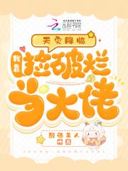 天灾降临我靠捡破烂当大佬.txt