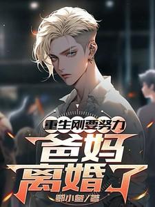 爸妈离婚了杨慕言免费阅读