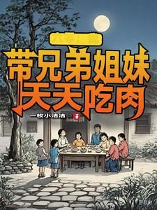 六零我带兄弟姐妹天天吃肉动画
