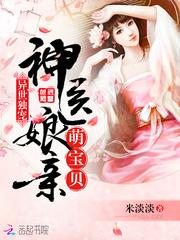 异世独宠神医娘亲萌宝贝 米淡淡免费