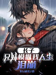 长子兄妹模拟我人生泪崩听书