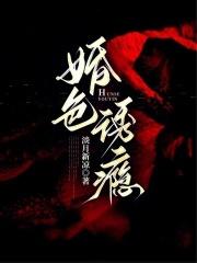 婚色诱瘾免费读 婚色诱瘾免费读