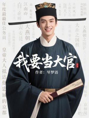 我要当大官 琴梦语