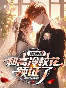 被校花叫去产房签字