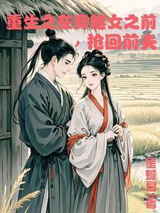重生在穿越女之前抢回前夫 倩玉网站