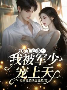 重生七零我被军少宠上天温浅裴宴洲