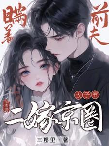 瞒着前夫我二嫁京圈太子爷短剧全集