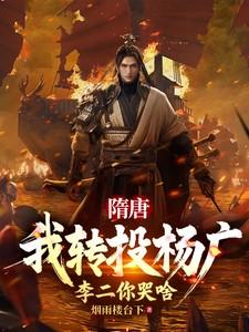 李二你哭啥 烟雨楼台下 / 著