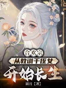 从教训干侄女开始长生等级