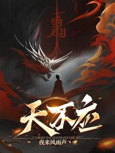 天不应女主最后和谁在一起了
