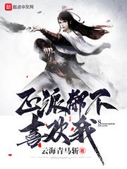 正派都不喜欢我大结局