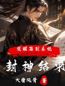 封神结束觉醒签到系统笔趣阁 封神结束觉醒签到系统笔趣阁