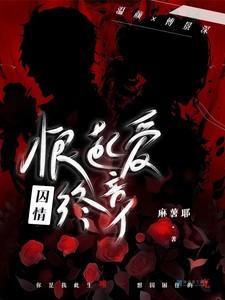 囚爱眉人