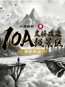 继承荒山直接改造10A级景区类