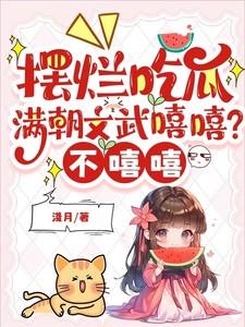 摆烂吃瓜满朝文武嘻嘻?不嘻嘻!