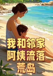我和邻家阿姨流落荒岛 txt