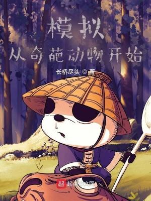 模拟从奇葩动物开始无删减