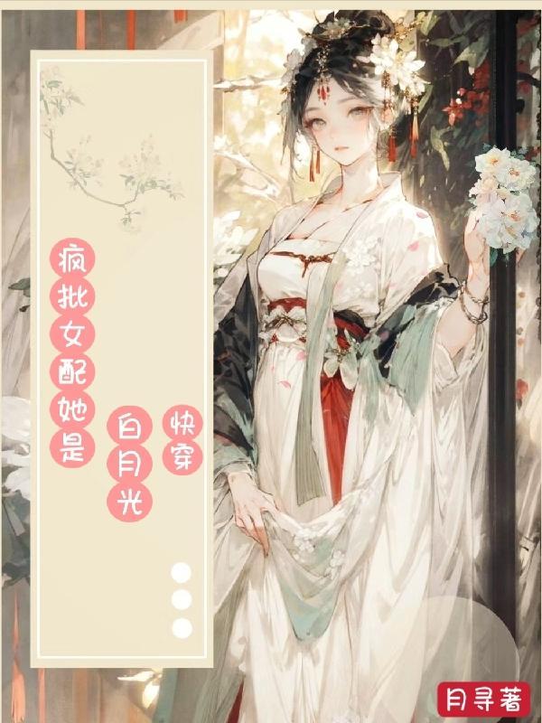 【快穿】疯批美人虐渣攻略