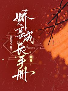 娇妾成嫡妻免费阅读