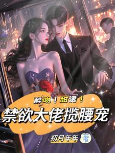 禁欲系大佬甜宠文