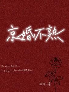 京婚不熟周瑾序江倪电视剧