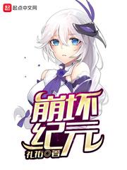 崩坏纪元墨鱼双香笔趣阁