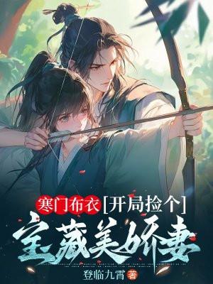 开局捡个宝藏美娇妻