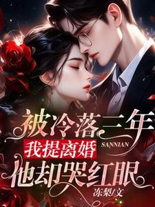 被冷落三年我提离婚他却哭红眼免费阅读全文