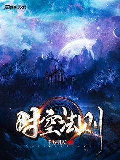 时空法则技能 时空法则技能
