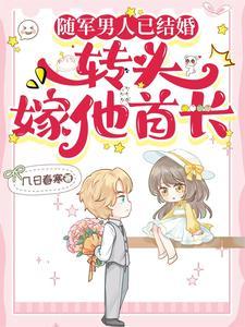 转头嫁他首长(良秦...)