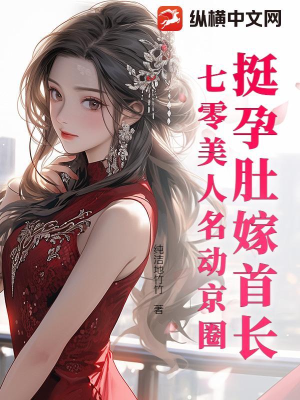 七零美人名动京圈纯洁