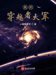 我的穿越者大军免费阅读