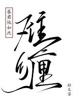 暴君他如此难缠TXT 暴君他如此难缠TXT