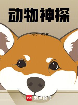 动物神探队 动物神探队