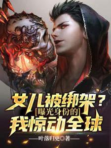 我女儿被绑架 我能不去吗 这是什么电视