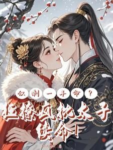 仅剩一年命?狂撩疯批太子续命免费阅