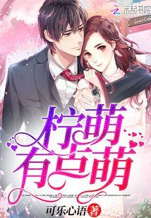 柠萌瞬间 柠萌瞬间