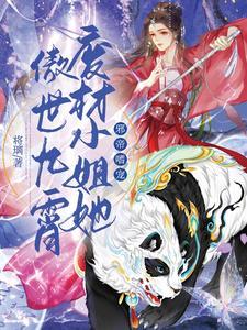 邪帝宠妃废材九小姐