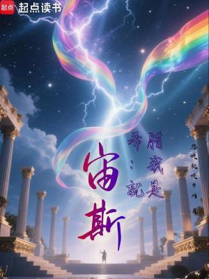 希腊我就是宙斯!最新章节在线阅读