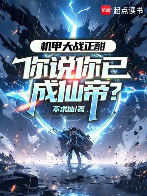 机甲大战正酣你说你已成仙帝求己不求仙