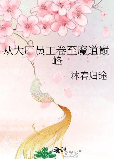 从大厂员工卷至魔道巅峰在线阅读