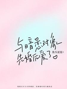 与暗恋对象先婚后爱了江疏月